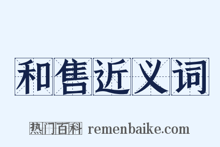 和售近义词是什么意思的图片